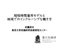 超短時間雇用モデルと
                            地域でのインクルーシブな働き方