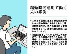 超短時間雇用で働く
                            人の事例