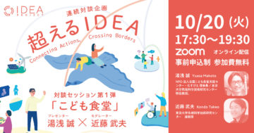 超えるIDEA第弾 とのトークセッション | IDEA PROJECT(アイデアプロジェクト) 東京大学先端研
